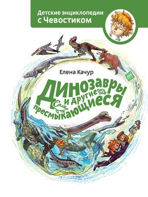 cover image of Динозавры и другие пресмыкающиеся